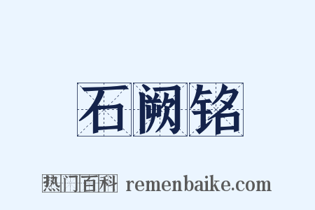 石阙铭是什么意思的图片